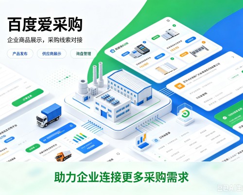 东乡百度爱采购
